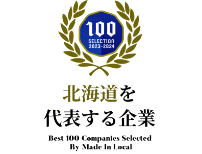 ☆北海道を代表する企業100選に選ばれました☆